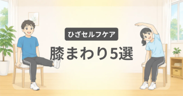 5 Easy Self-Care Exercises for Your Knees｜自主トレ図鑑