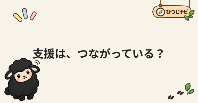 Children with Developmental Disabilities and School Non-Attendance: What Do We Carry Over When Support Settings Change?｜ひつじナビ