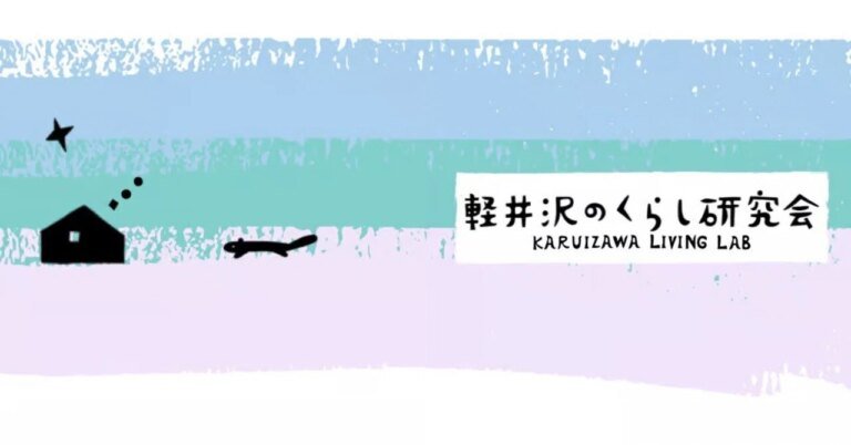 First "Well-Being Survey" Launched in Karuizawa Town｜軽井沢のくらし研究会