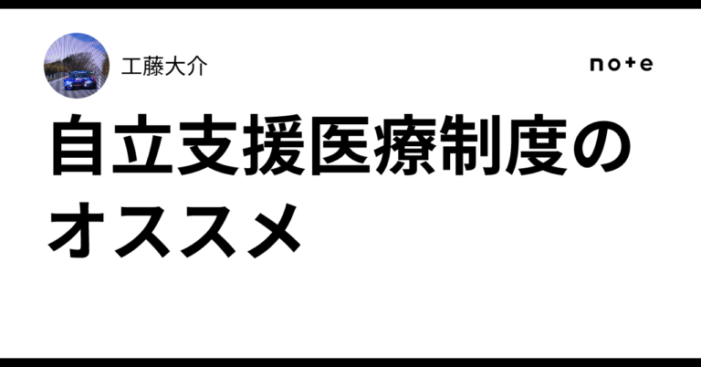 Recommendations for the Medical Expense Support System for Persons with Disabilities|工藤大介 Recommendations for the Medical Expense Support System for Persons with Disabilities|工藤大介