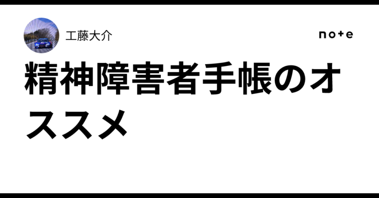 Recommendations for the Mental Disability Certificate｜工藤大介