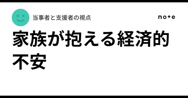 Financial Anxiety Faced by Families｜当事者と支援者の視点