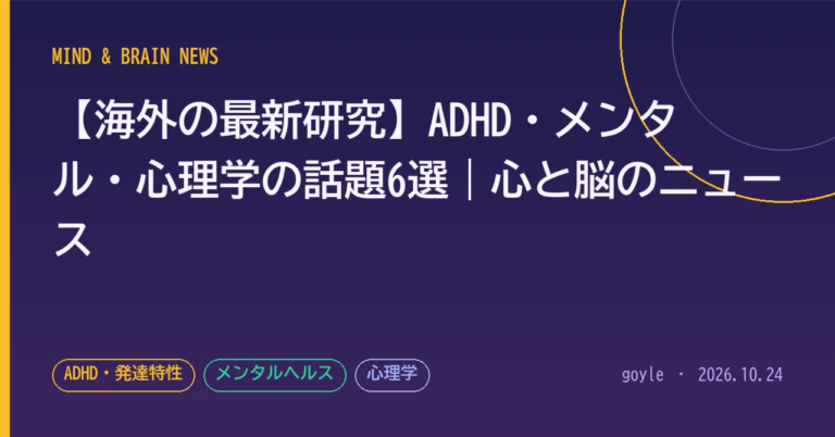 [Latest Overseas Research] 6 Topics on ADHD, Mental Health, and Psychology