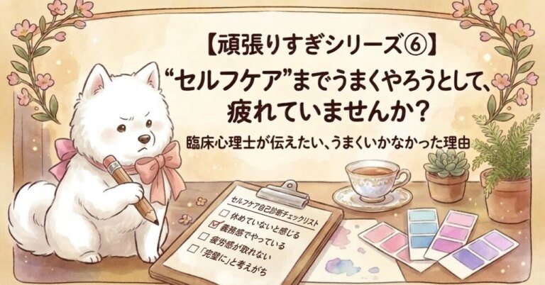 [Overachiever Series Part 6] Are you exhausted from trying to do "self-care" perfectly? | What a clinical psychologist wants you to know about why it didn't work (with self-check)｜臨床心理士 なつみ