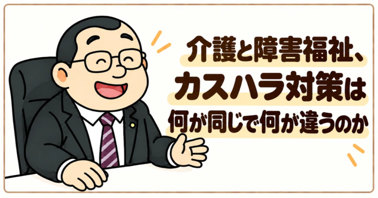 What is the Same and What is Different in Customer Harassment Countermeasures? A Labor and Social Security Attorney Organizes the Details Based on MHLW Materials|柴田久志|障害福祉の労務を専門とする社労士 What is the Same and What is Different in Customer Harassment Countermeasures? A Labor and Social Security Attorney Organizes the Details Based on MHLW Materials|柴田久志|障害福祉の労務を専門とする社労士